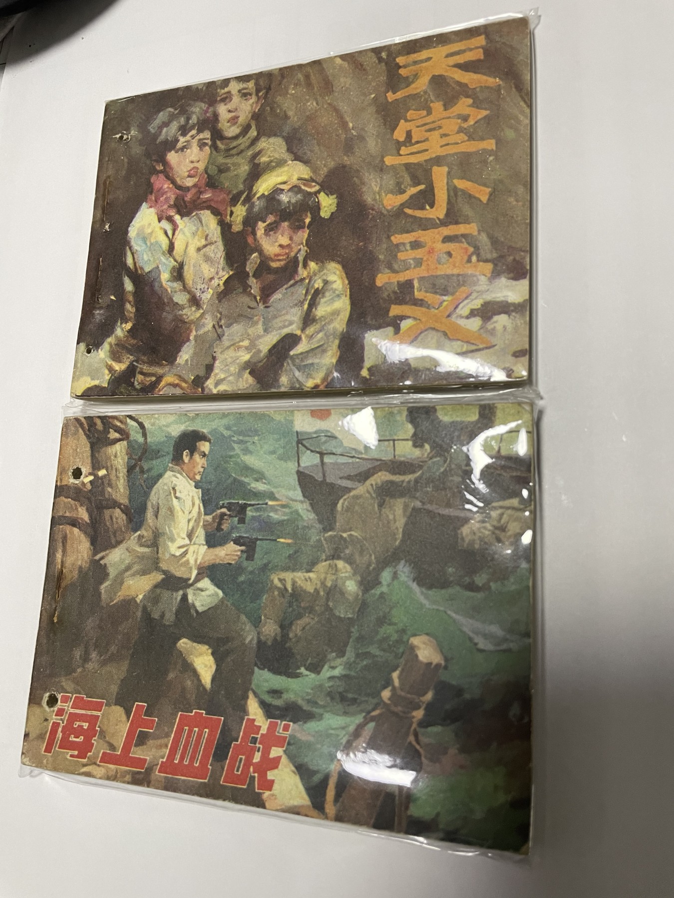 第21场钱币纸币小人书、连环画、瓷器专场 经典老版连环画，原汁原味，永恒包老包真
