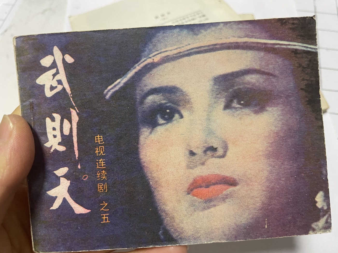 第21场钱币纸币小人书、连环画、瓷器专场 老版连环画（武则天），原汁原味，永恒包老包真