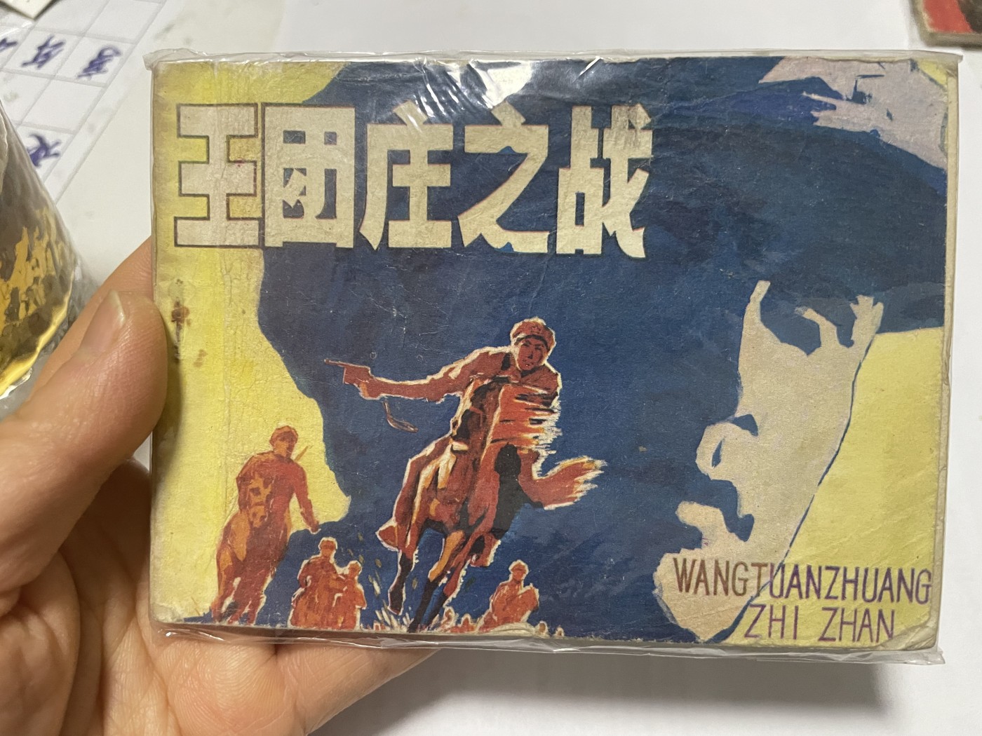 第21场钱币纸币小人书、连环画、瓷器专场 大缺本老版连环画，原汁原味，永恒包老包真