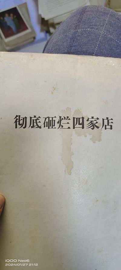 大庆红藏第12场 - 砸烂四家店