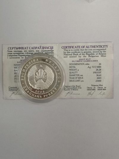 康怡轩钱币【图瓦卢+匈牙利+加拿大+白俄罗斯 纪念币专场】第251006期  2003年白俄罗斯发行雅典奥运会铅球20卢布精制纪念银币  裸币+证书