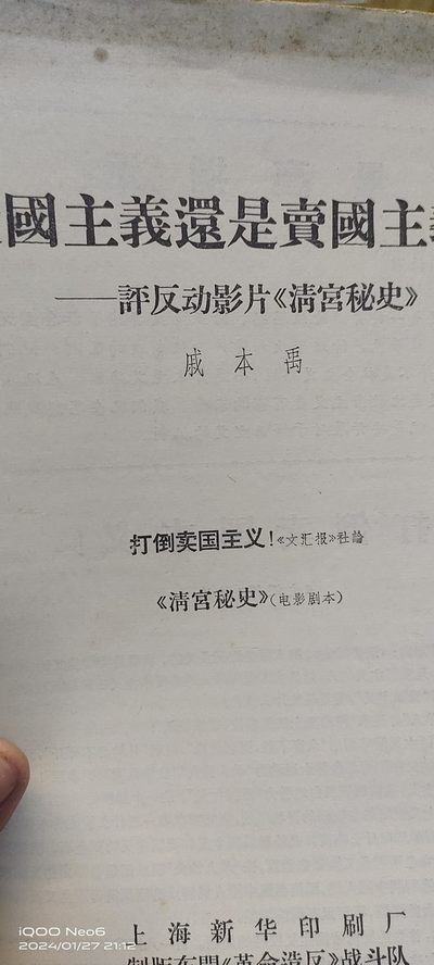 大庆红藏第12场 - 经典的戚本禹