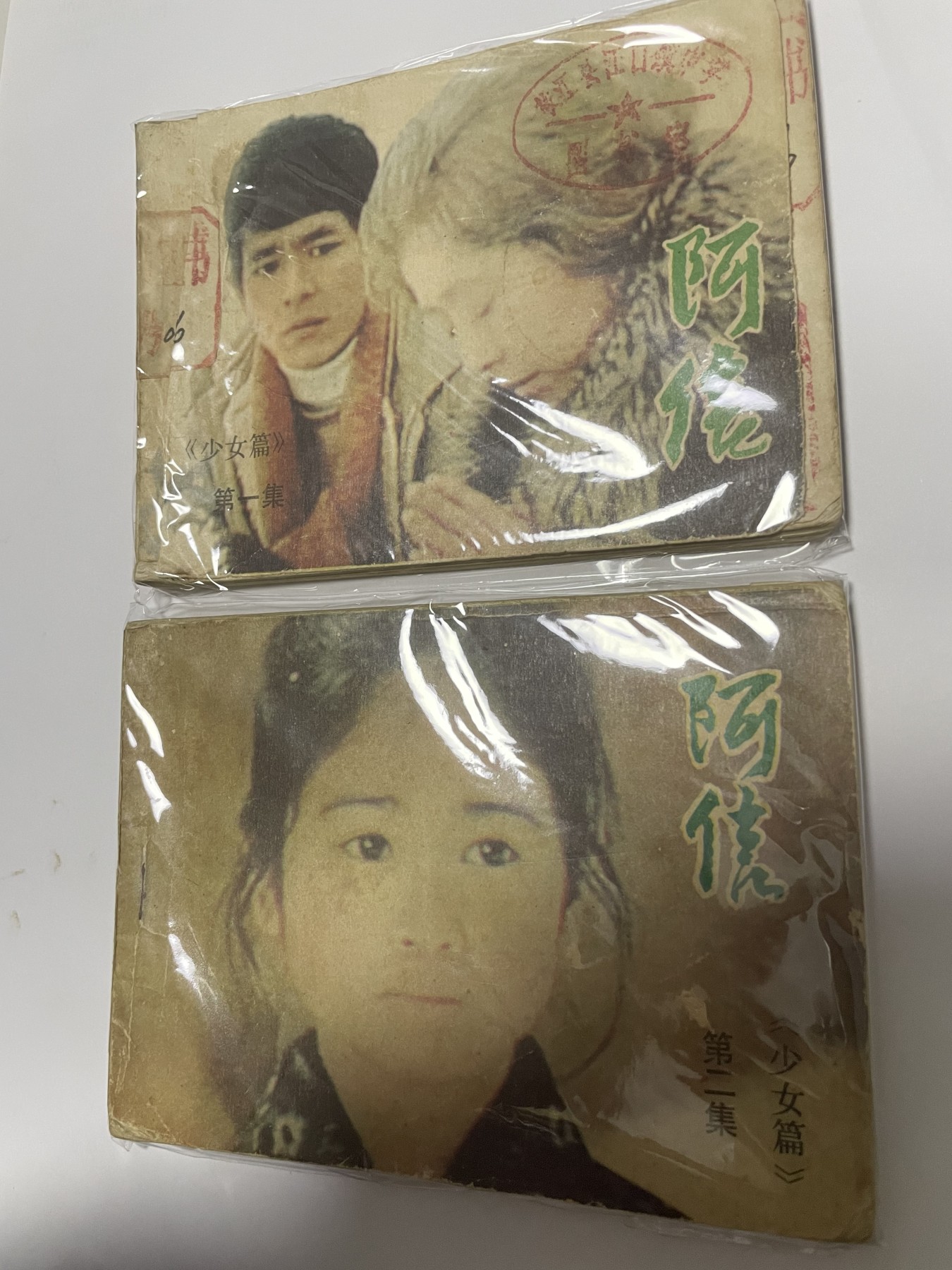 第21场钱币纸币小人书、连环画、瓷器专场 大缺本老版连环画1-2集，原汁原味，永恒包老包真