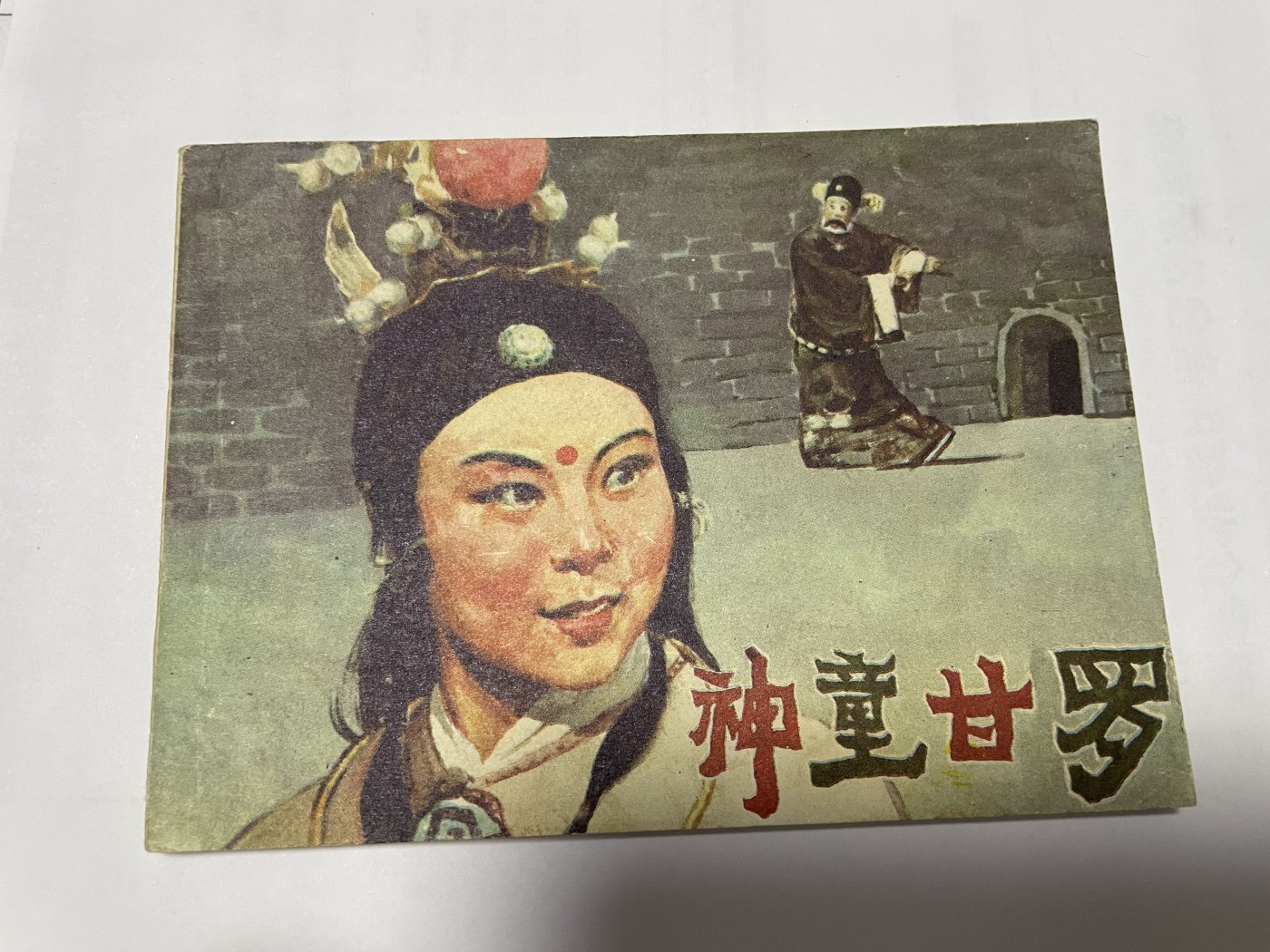 第21场钱币纸币小人书、连环画、瓷器专场 9.9成新经典老版连环画，原汁原味，永恒包老包真