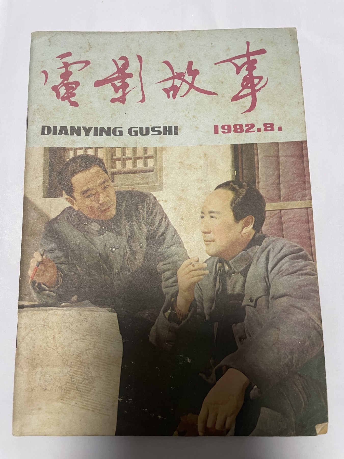 第18场小人书、连环画专场 电影故事1982年8月，找回80年代最纯真的感觉，原汁原味，永恒包老包真