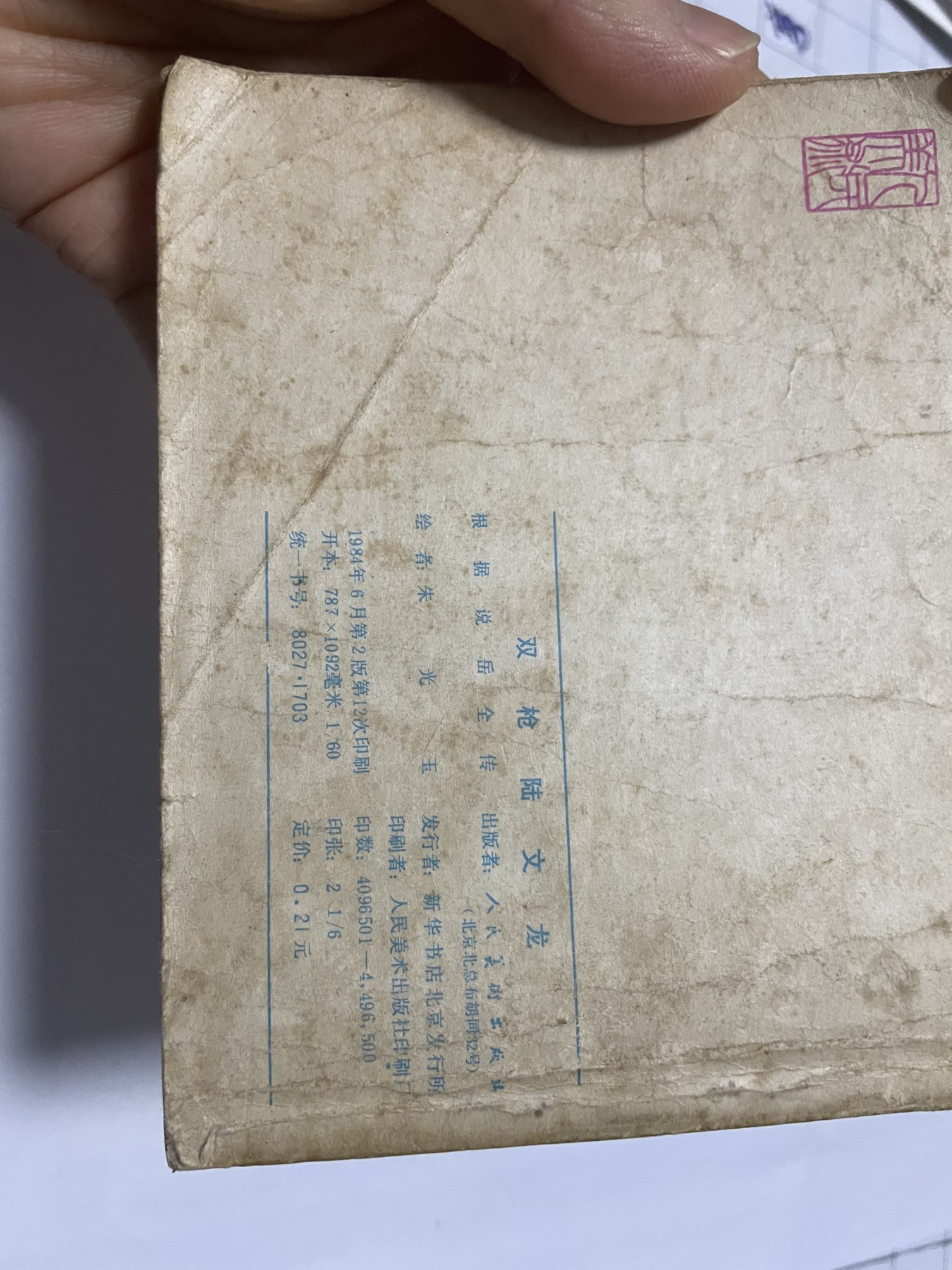 第21场钱币纸币小人书、连环画、瓷器专场 大缺本老版连环画，原汁原味，永恒包老包真
