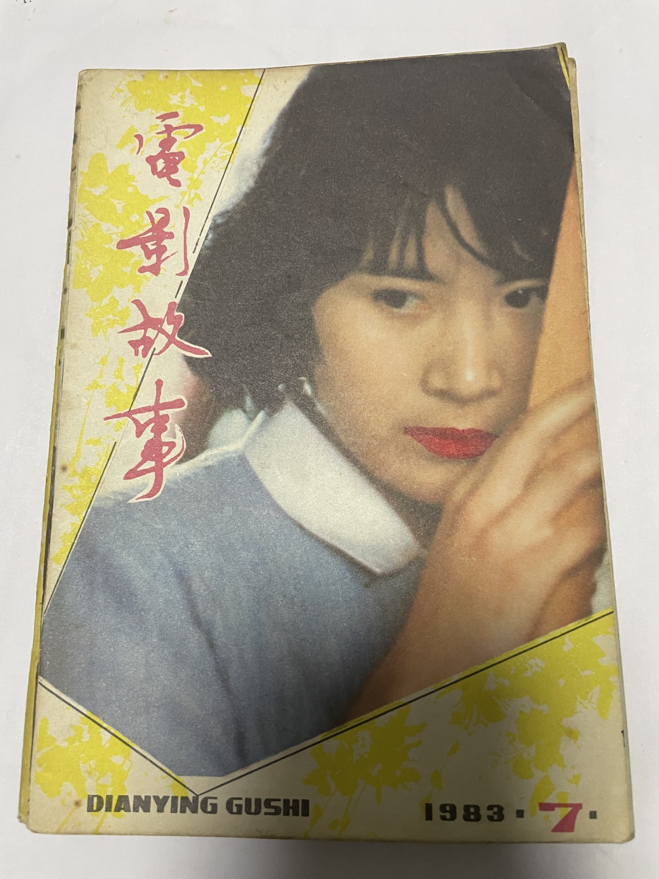 第21场钱币纸币小人书、连环画、瓷器专场 电影故事1983年7月，找回80年代最纯真的感觉，原汁原味，永恒包老包真