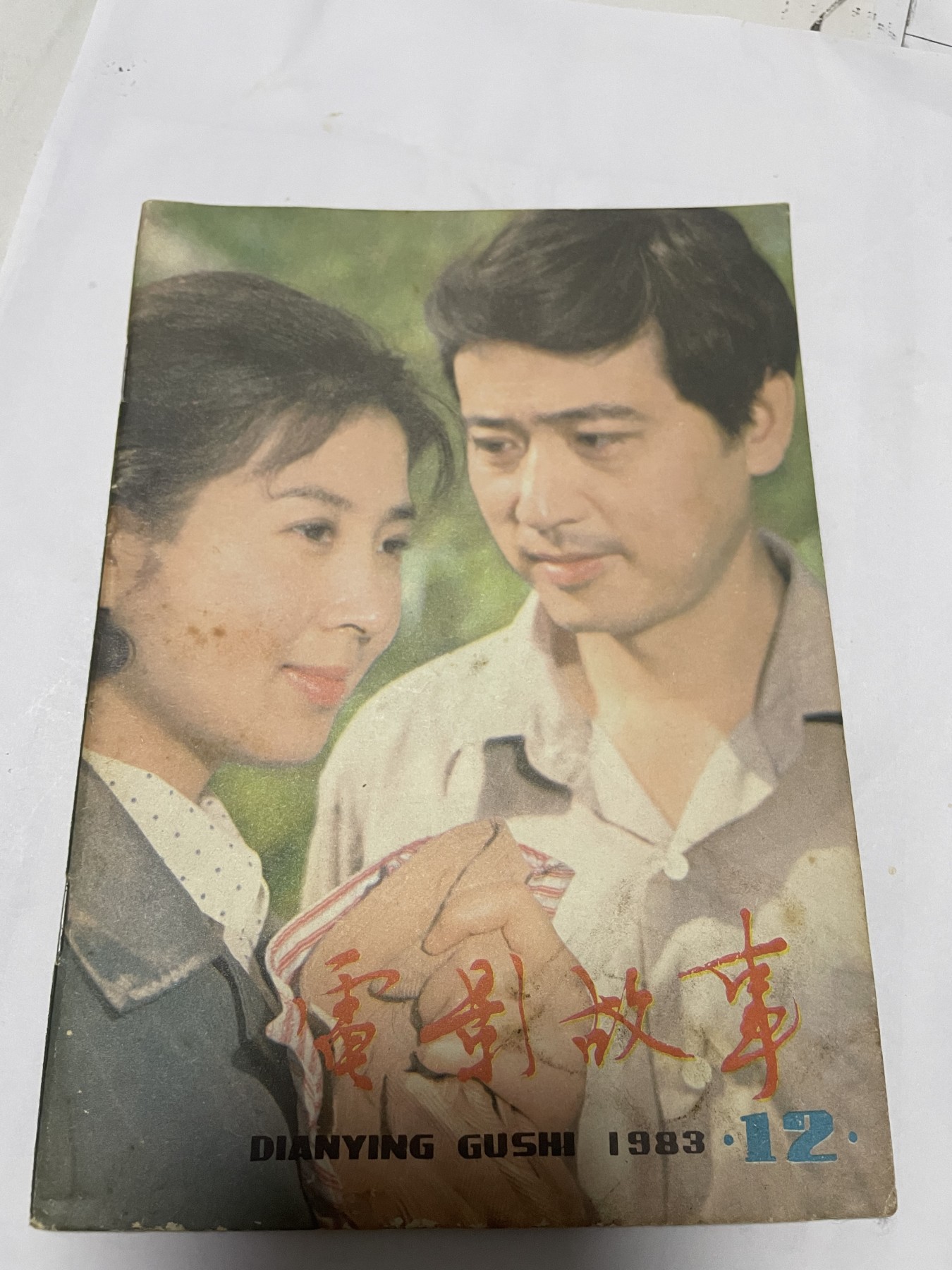 第21场钱币纸币小人书、连环画、瓷器专场 电影故事1983年12月，找回80年代最纯真的感觉，原汁原味，永恒包老包真