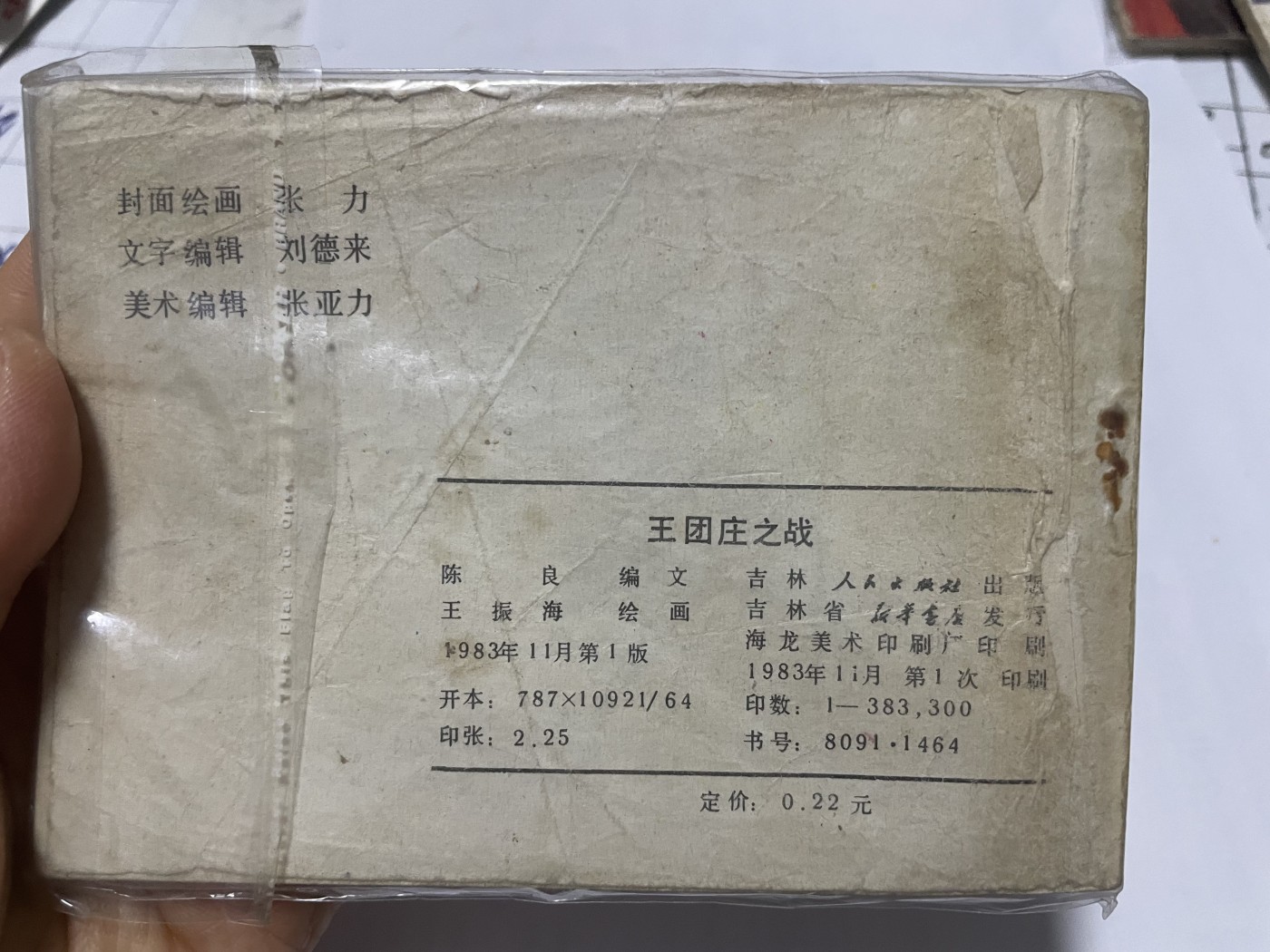 第21场钱币纸币小人书、连环画、瓷器专场 大缺本老版连环画，原汁原味，永恒包老包真