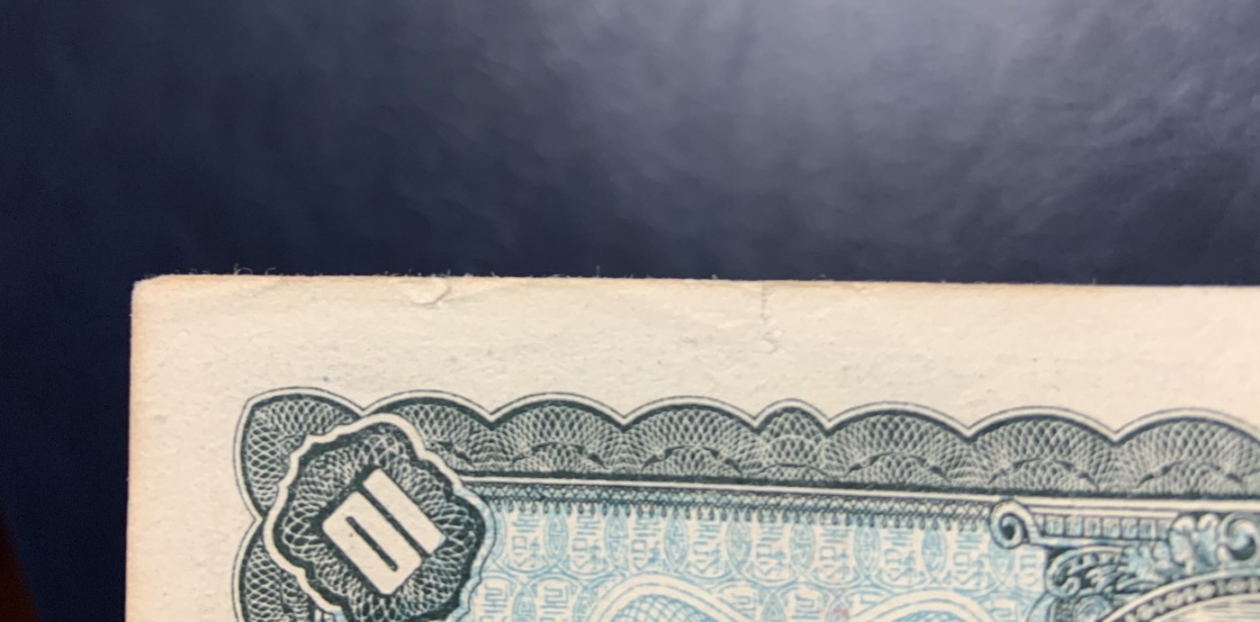 收藏联盟Quantum Auction 第321期拍卖  台湾银行1946年10元 品相UNC- 细节如图