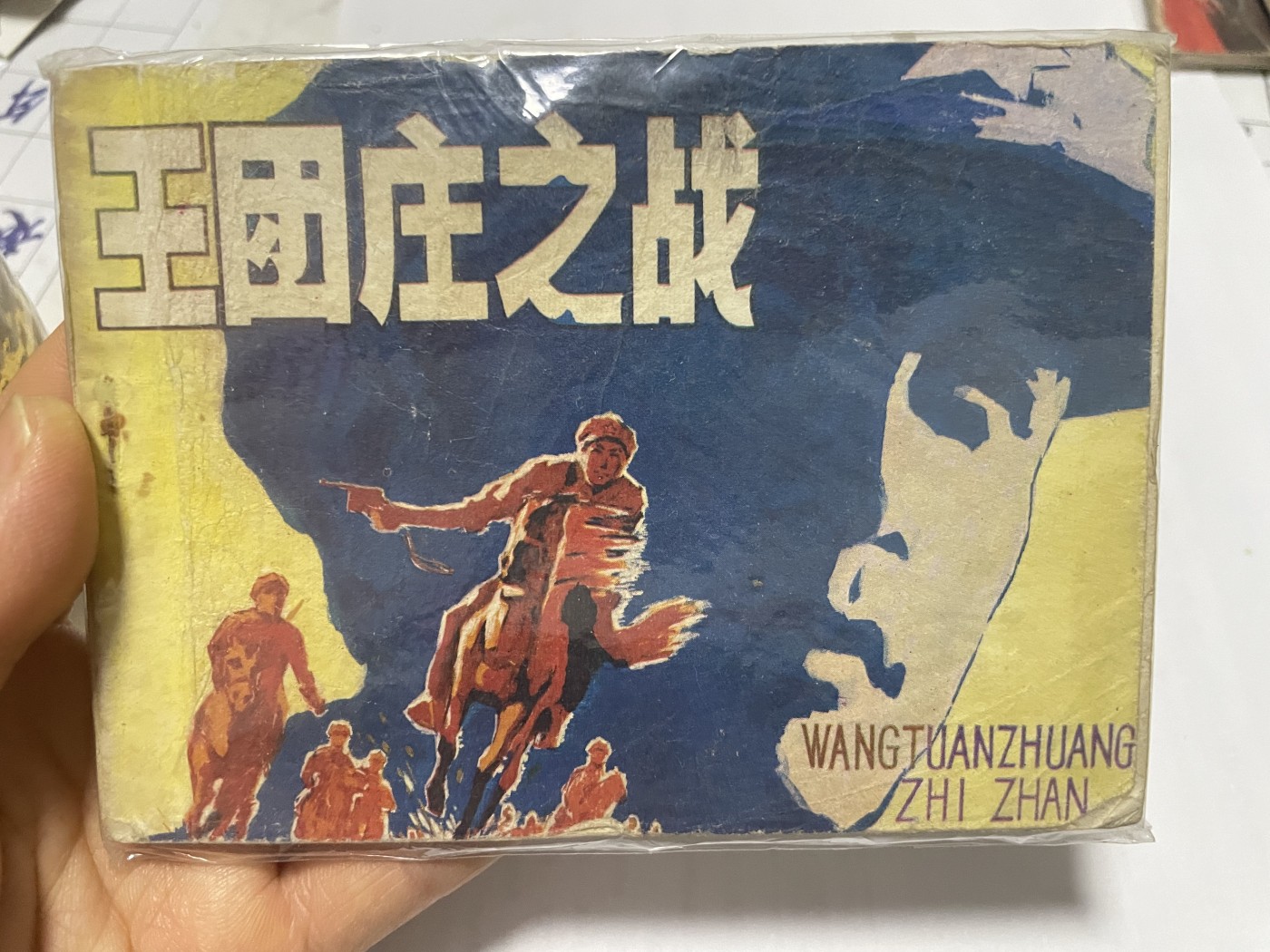 第21场钱币纸币小人书、连环画、瓷器专场 大缺本老版连环画，原汁原味，永恒包老包真