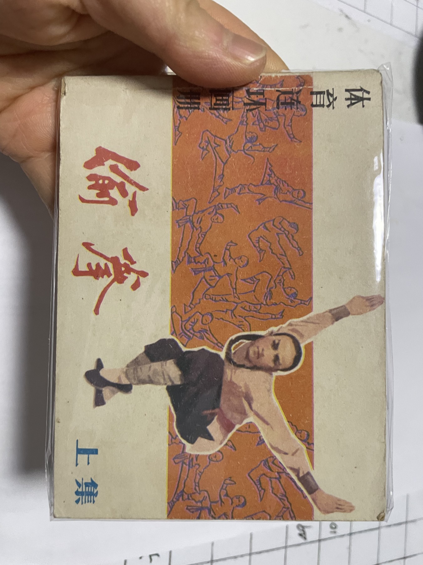 第18场小人书、连环画专场 全套老版连环画（上,中,下,续集），原汁原味，永恒包老包真