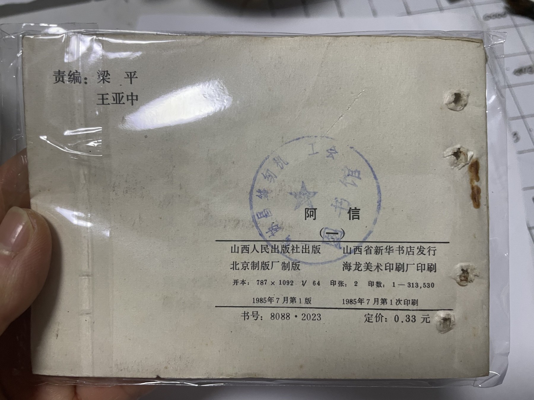 第21场钱币纸币小人书、连环画、瓷器专场 经典老版连环画，阿信1-6集，原汁原味，永恒包老包真