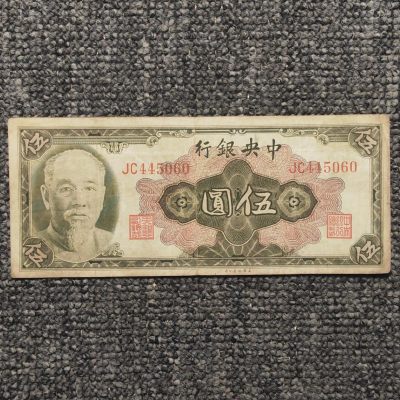 1945年中央银行林像伍圆纸币 - 1945年中央银行林像伍圆纸币