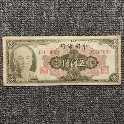 1945年中央银行林像伍圆纸币 - 1945年中央银行林像伍圆纸币