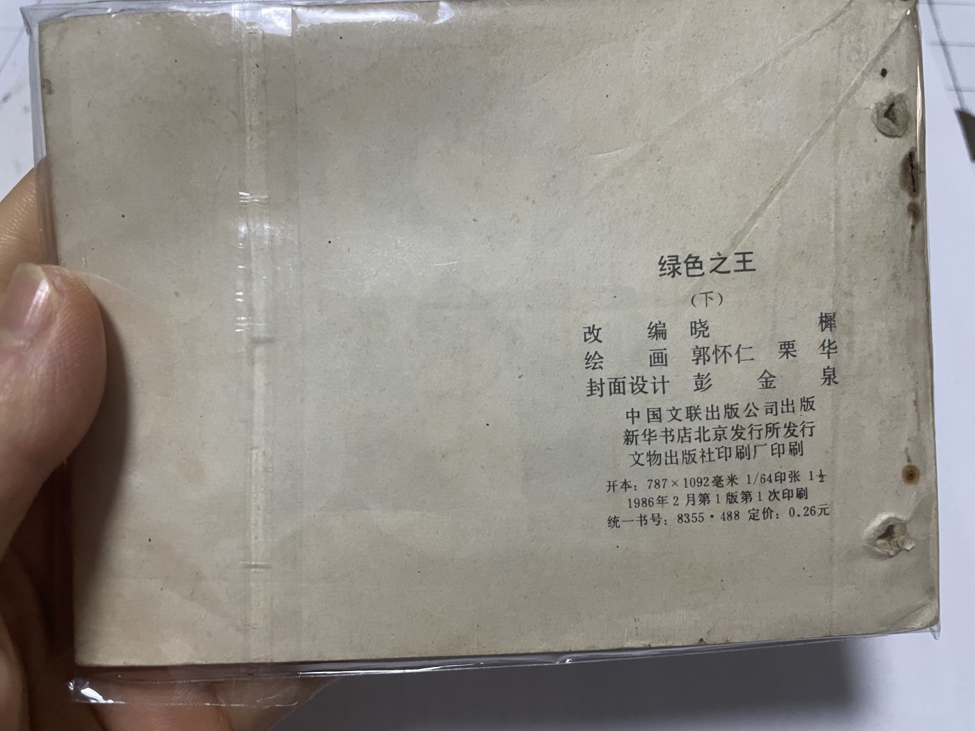 第21场钱币纸币小人书、连环画、瓷器专场 大缺本老版连环画，原汁原味，永恒包老包真
