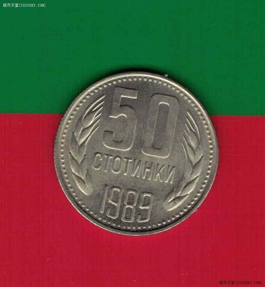保加利亚1989年50斯托丁基 欧洲硬币 实物图 UNC-