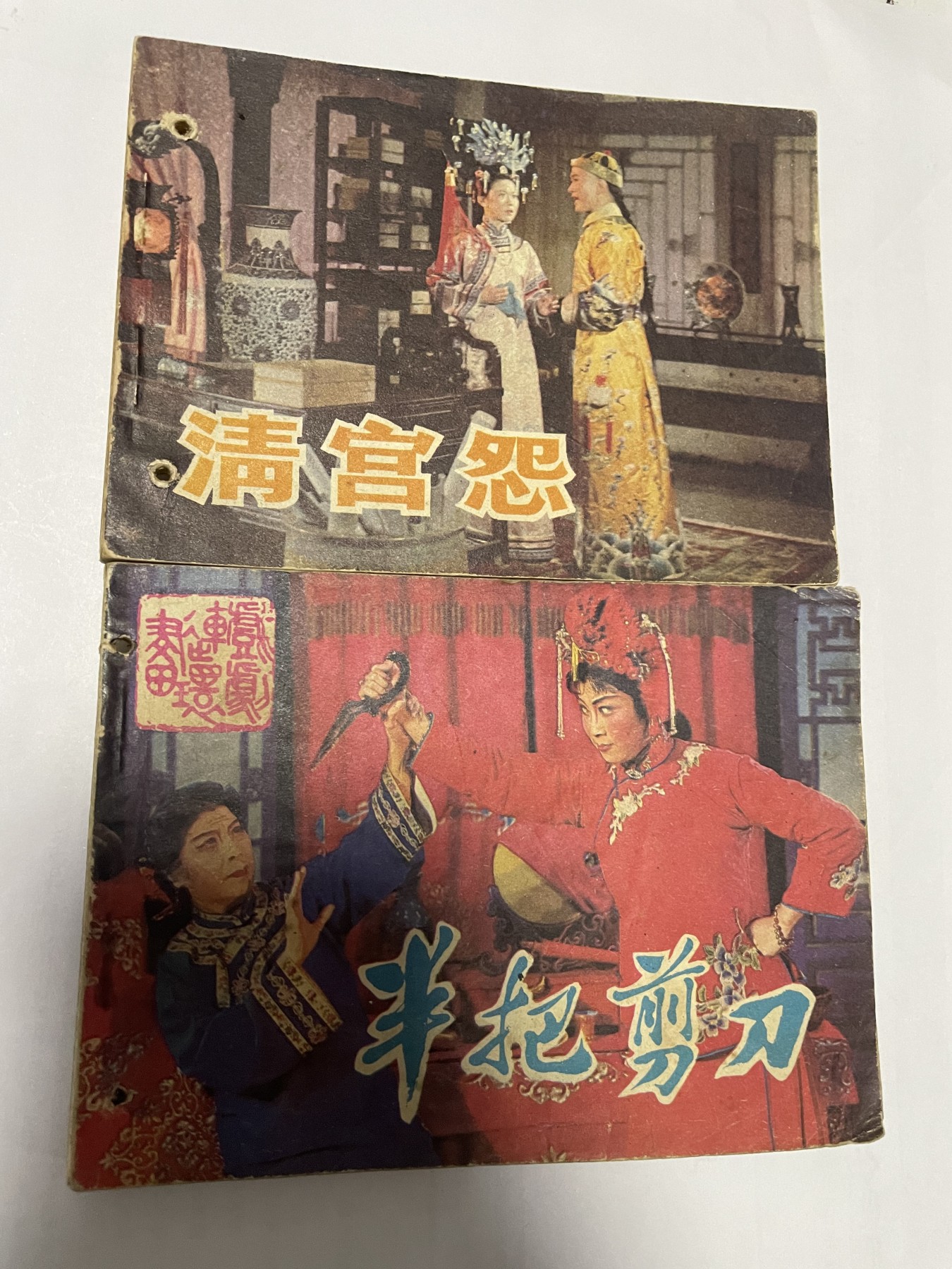 第21场钱币纸币小人书、连环画、瓷器专场 经典老版连环画，原汁原味，永恒包老包真