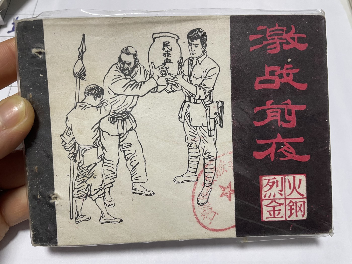 第21场钱币纸币小人书、连环画、瓷器专场 经典老版连环画，原汁原味，永恒包老包真