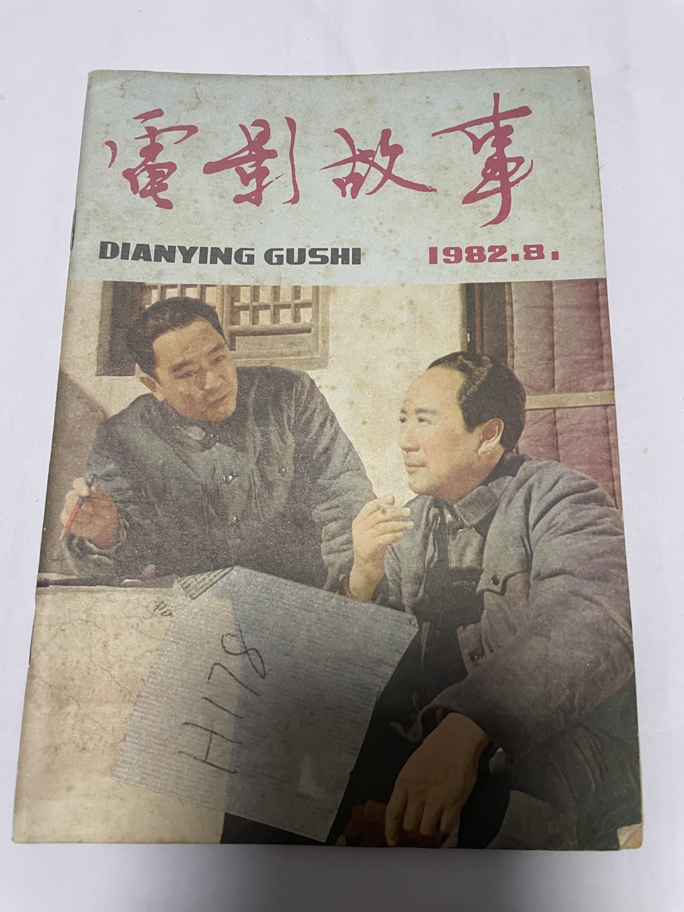 第18场小人书、连环画专场 电影故事1982年8月，找回80年代最纯真的感觉，原汁原味，永恒包老包真