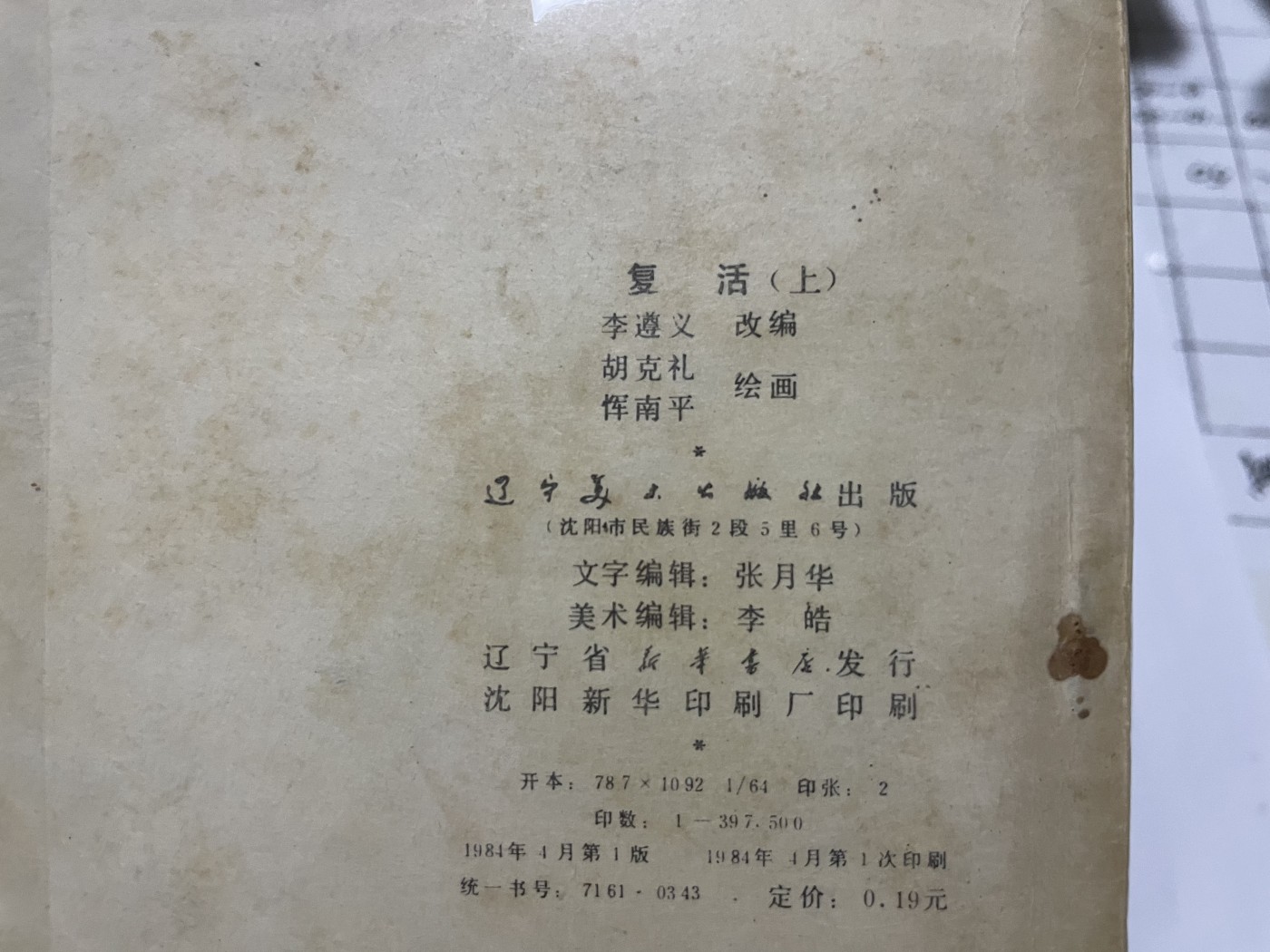 第21场钱币纸币小人书、连环画、瓷器专场 大缺本老版连环画，原汁原味，永恒包老包真