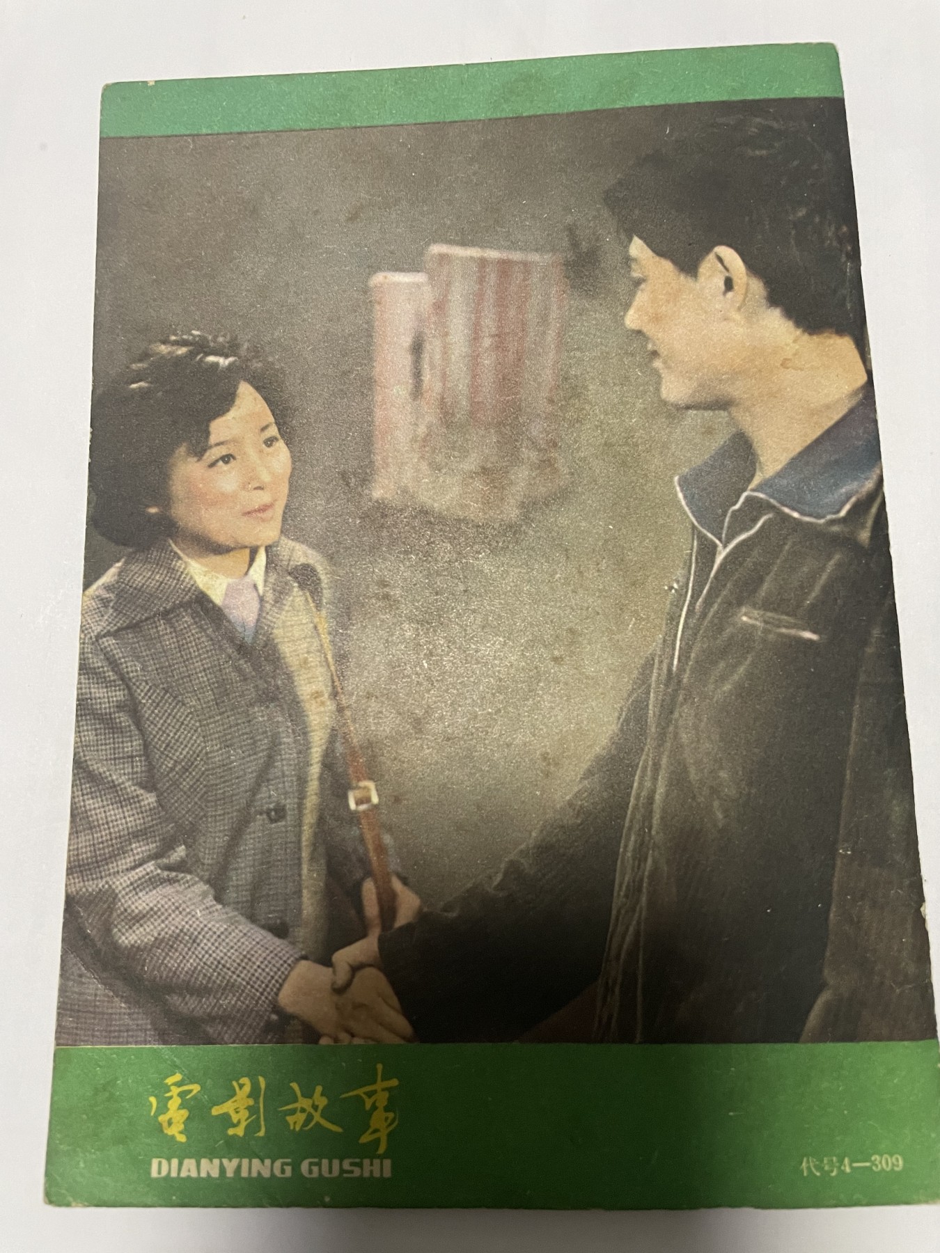 第21场钱币纸币小人书、连环画、瓷器专场 电影故事1982年6月，找回80年代最纯真的感觉，原汁原味，永恒包老包真