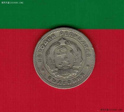 保加利亚1962年10斯托丁基 欧洲硬币 实物图 八五品 - 保加利亚1962年10斯托丁基 欧洲硬币 实物图 八五品