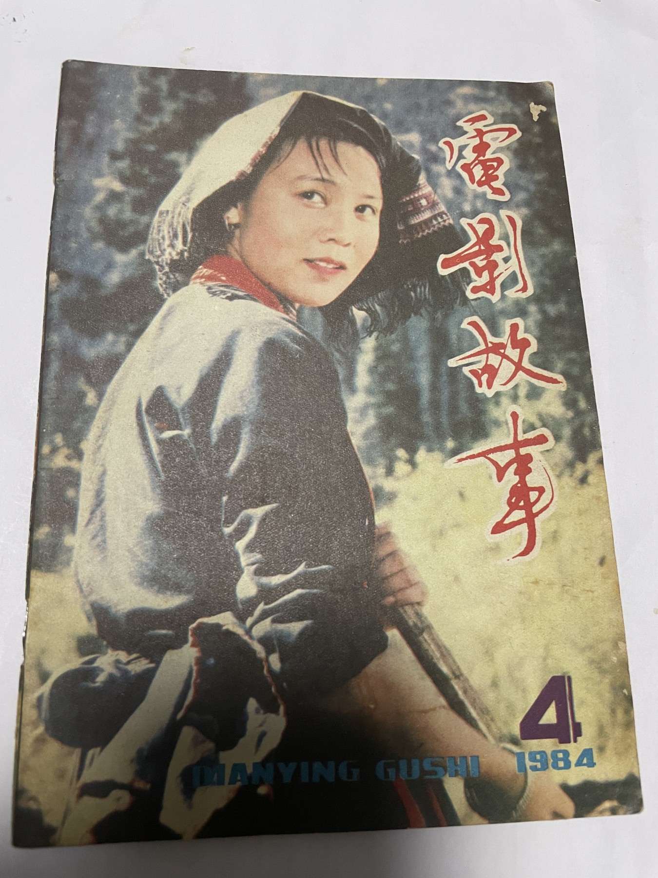 第18场小人书、连环画专场 电影故事1984年4月，找回80年代最纯真的感觉，原汁原味，永恒包老包真