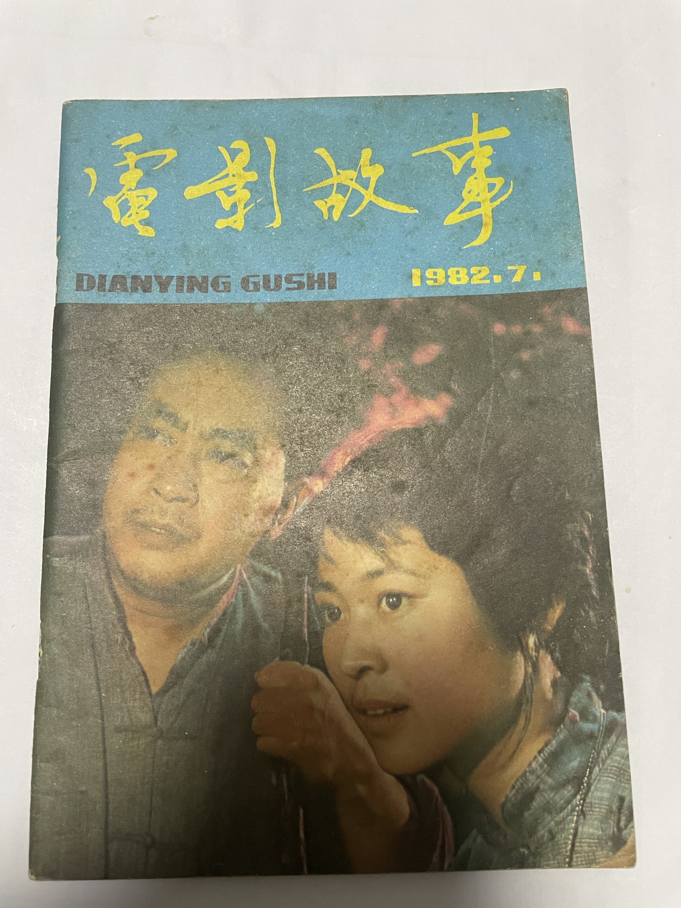 第18场小人书、连环画专场 电影故事1982年7月，找回80年代最纯真的感觉，原汁原味，永恒包老包真
