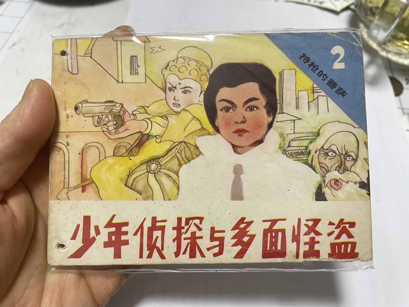 第21场钱币纸币小人书、连环画、瓷器专场 大缺本老版连环画，原汁原味，永恒包老包真