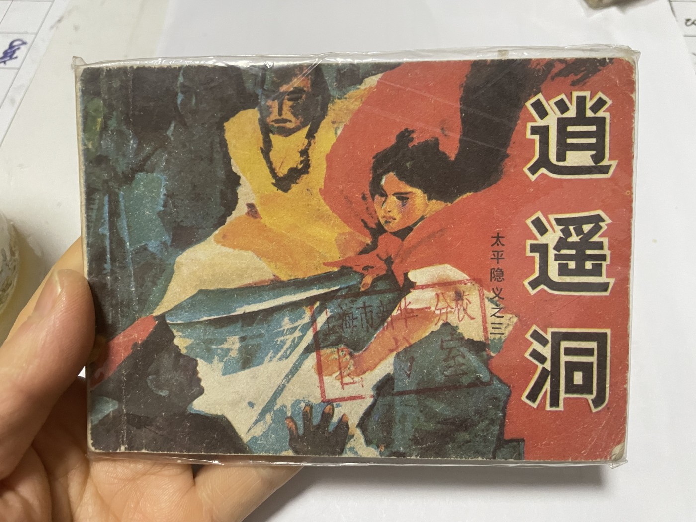 第21场钱币纸币小人书、连环画、瓷器专场 大缺本老版连环画，原汁原味，永恒包老包真