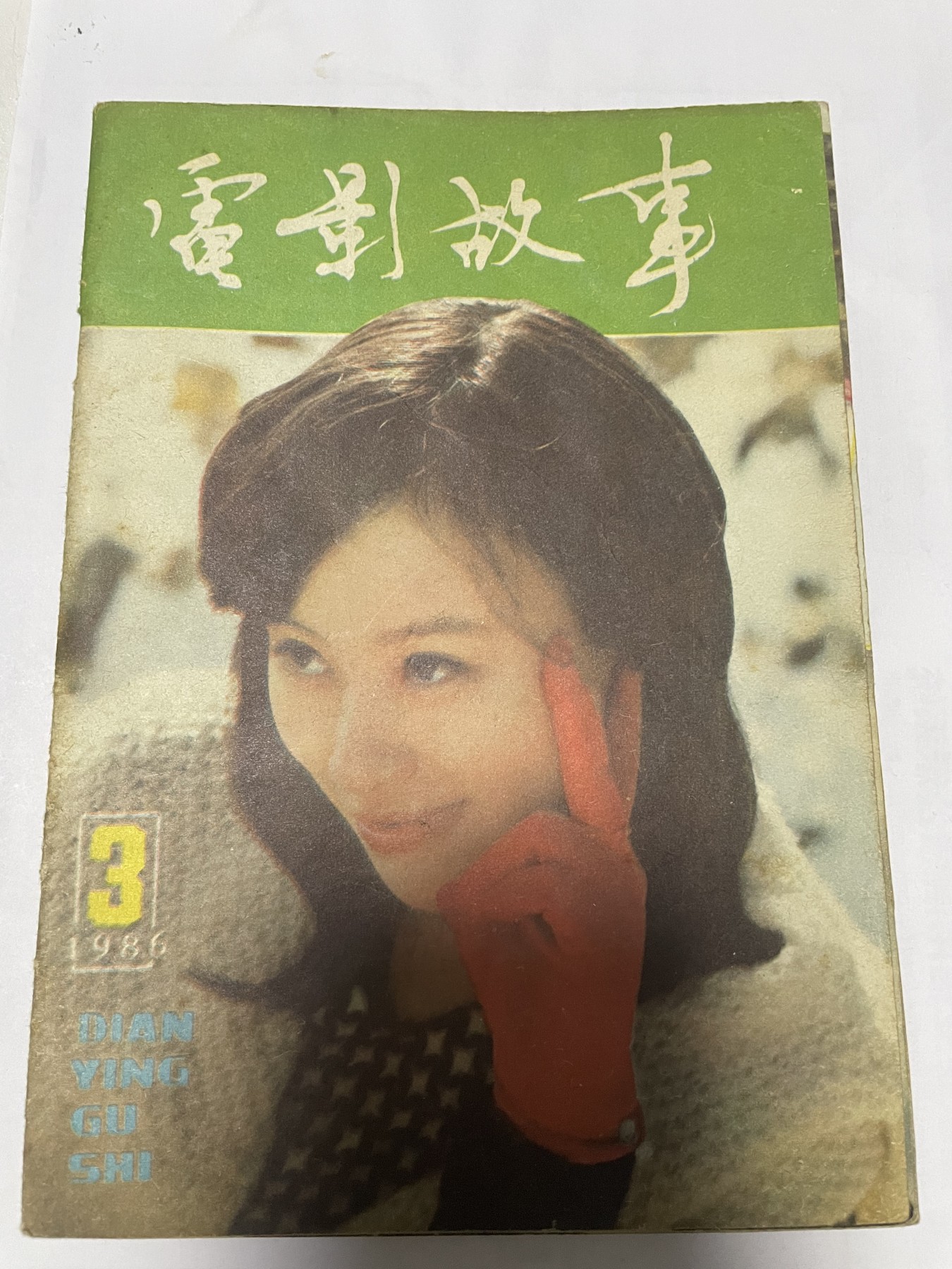 第18场小人书、连环画专场 电影故事1986年3月，找回80年代最纯真的感觉，原汁原味，永恒包老包真