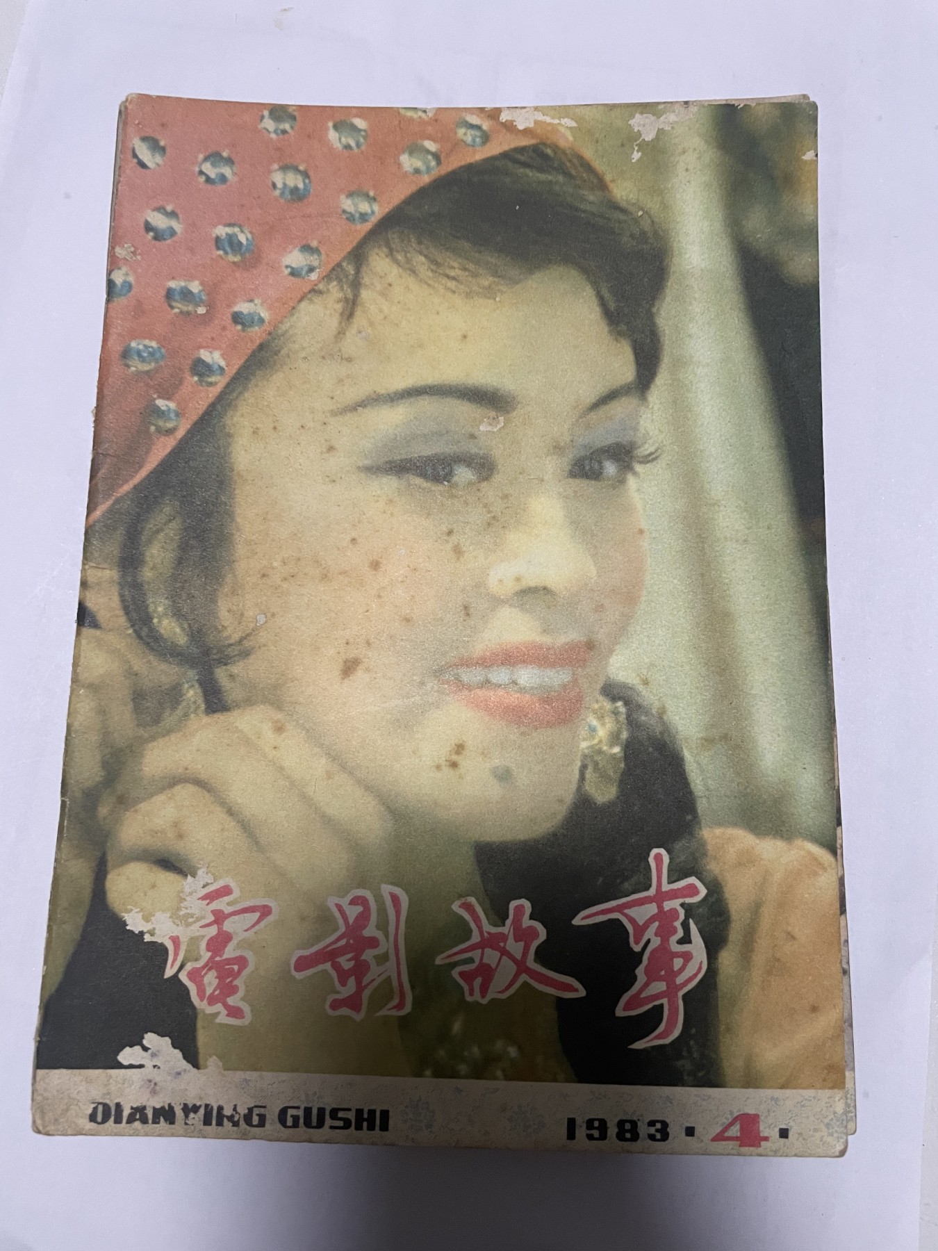 第21场钱币纸币小人书、连环画、瓷器专场 电影故事1983年4月，找回80年代最纯真的感觉，原汁原味，永恒包老包真