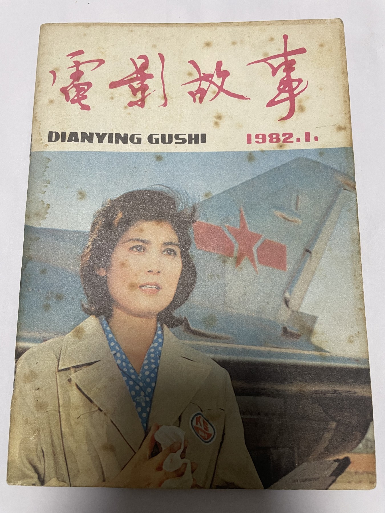 第21场钱币纸币小人书、连环画、瓷器专场 电影故事1982年1月，找回80年代最纯真的感觉，原汁原味，永恒包老包真