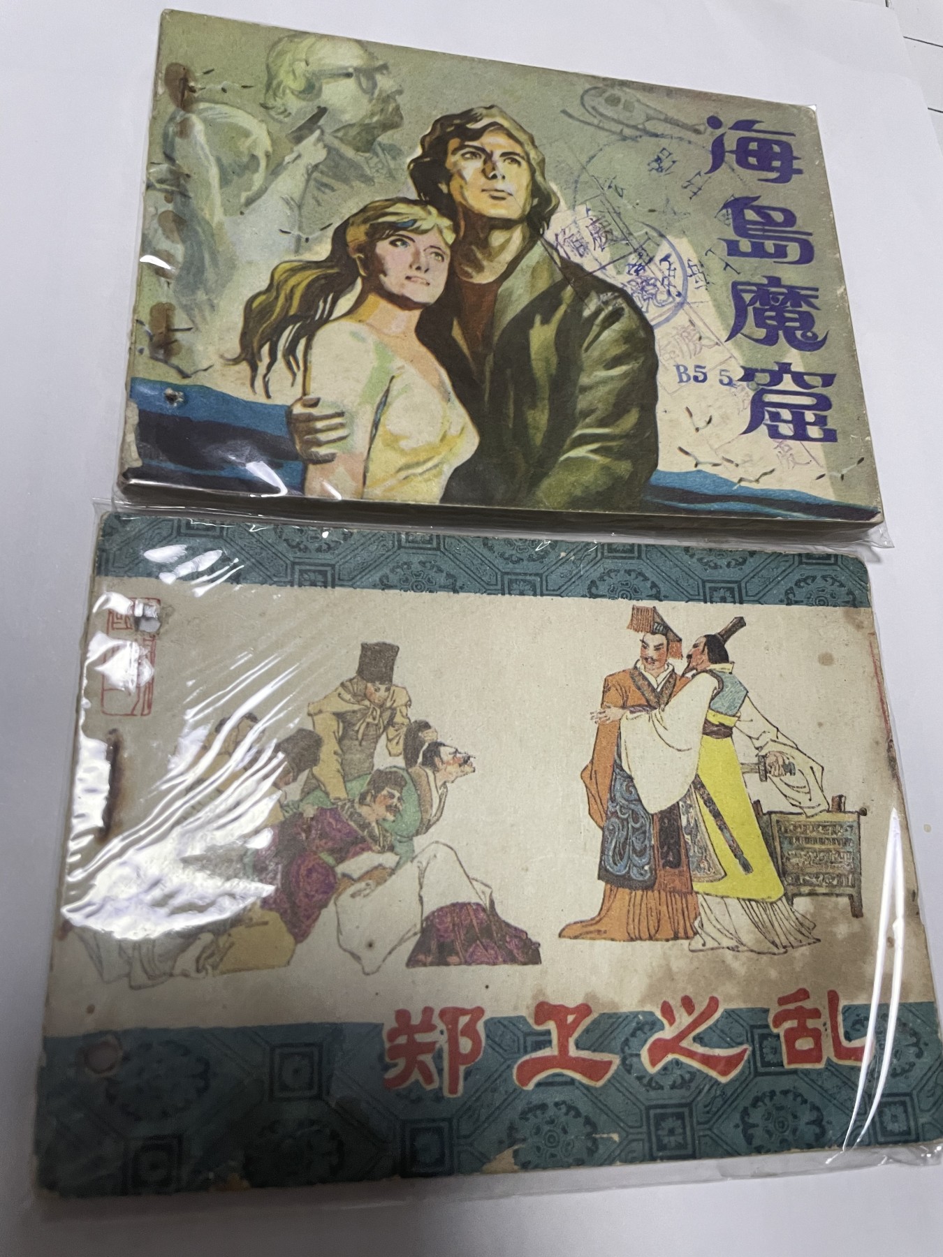 第21场钱币纸币小人书、连环画、瓷器专场 大缺本老版连环画，原汁原味，永恒包老包真