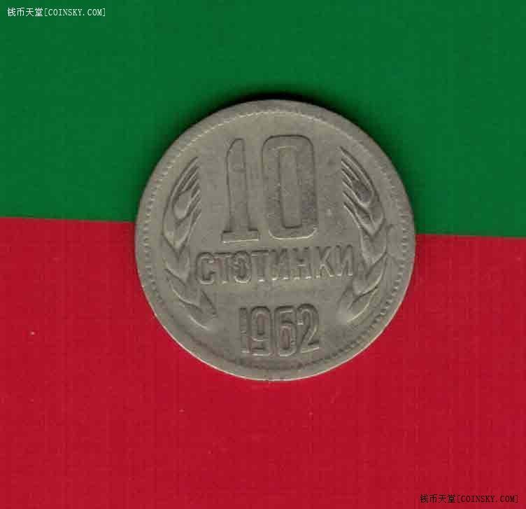 保加利亚1962年10斯托丁基 欧洲硬币 实物图 八五品