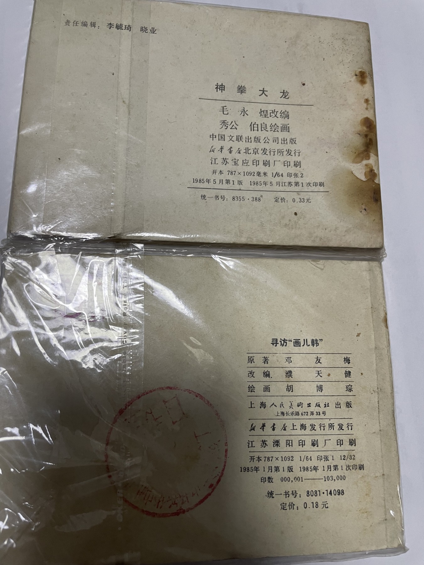 第21场钱币纸币小人书、连环画、瓷器专场 经典老版连环画，原汁原味，永恒包老包真