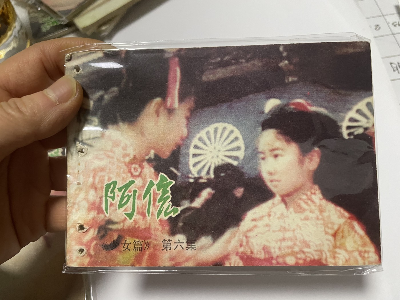 第18场小人书、连环画专场 经典老版连环画，阿信1-7集，原汁原味，永恒包老包真