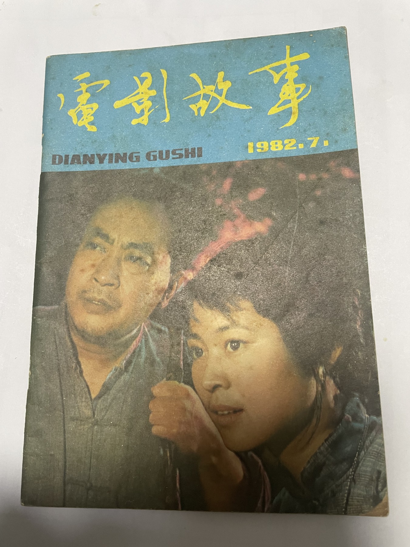 第18场小人书、连环画专场 电影故事1982年7月，找回80年代最纯真的感觉，原汁原味，永恒包老包真