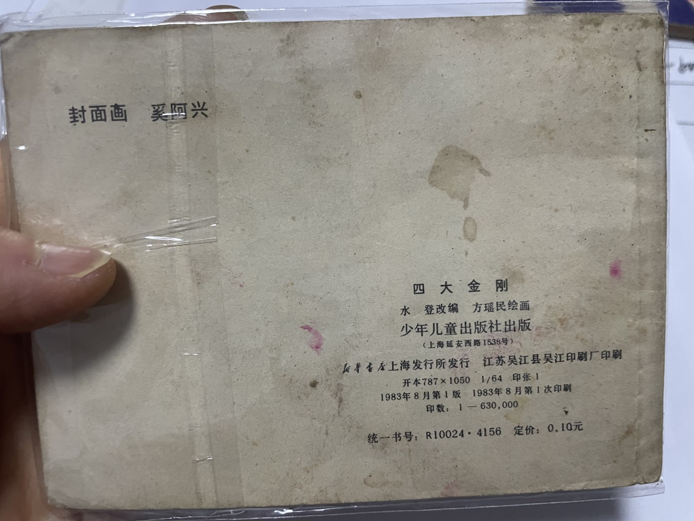 第21场钱币纸币小人书、连环画、瓷器专场 大缺本老版连环画，原汁原味，永恒包老包真