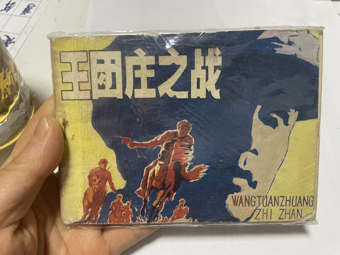 第21场钱币纸币小人书、连环画、瓷器专场 大缺本老版连环画，原汁原味，永恒包老包真