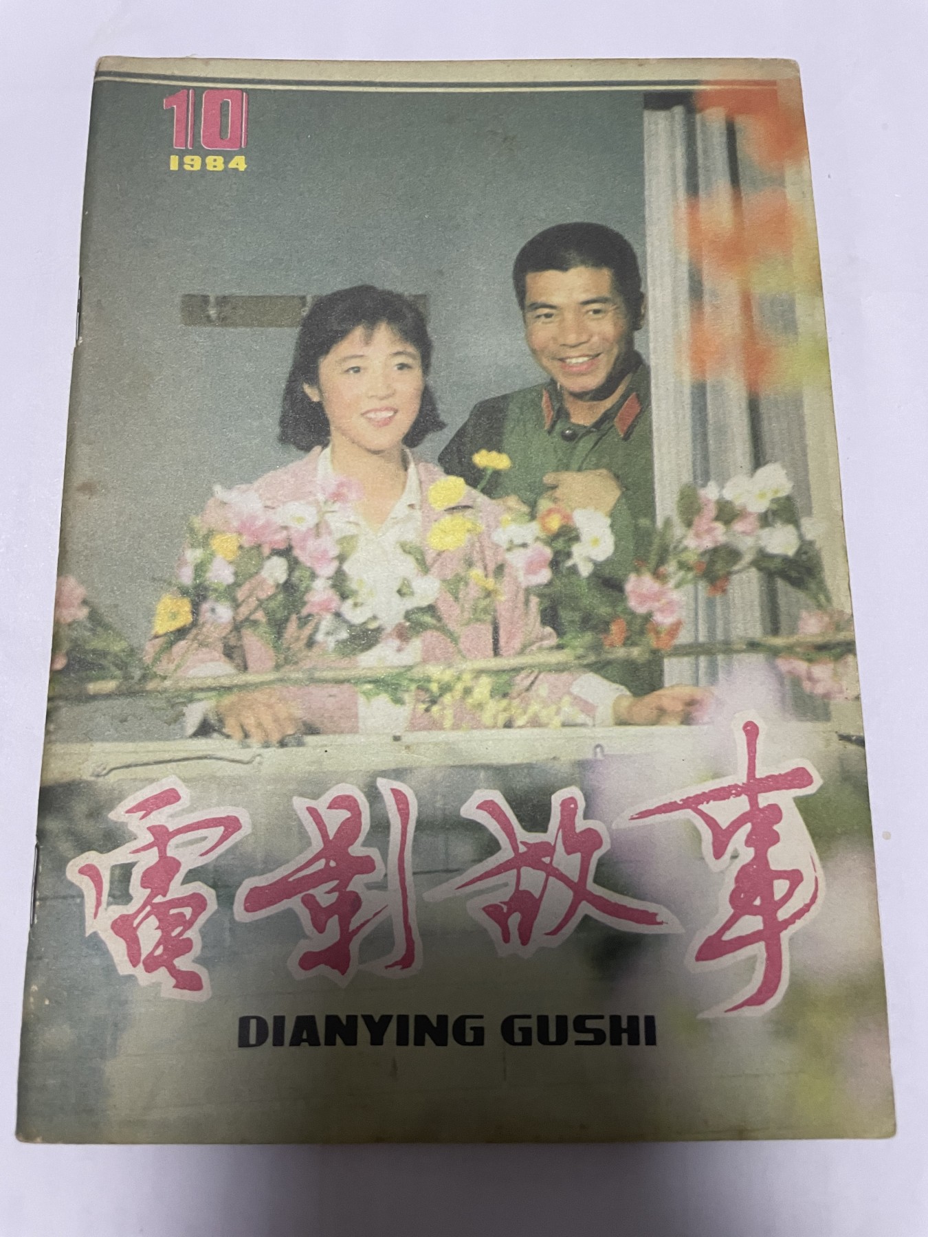 第18场小人书、连环画专场 电影故事1984年10月，找回80年代最纯真的感觉，原汁原味，永恒包老包真
