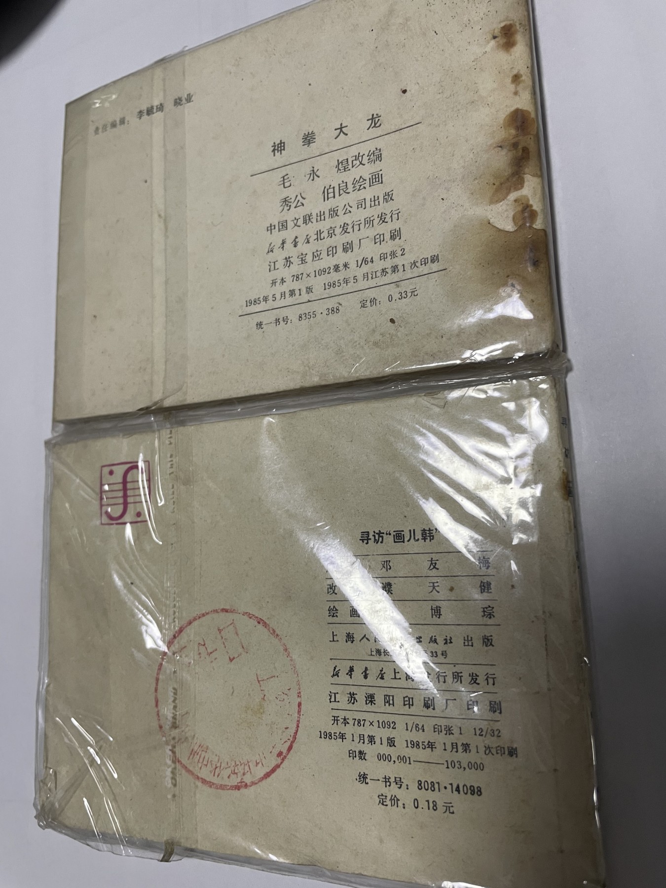 第21场钱币纸币小人书、连环画、瓷器专场 经典老版连环画，原汁原味，永恒包老包真