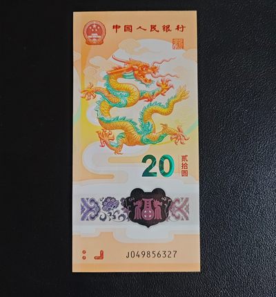 小骏钱邮 - 2024龙钞纪念钞乱龙号