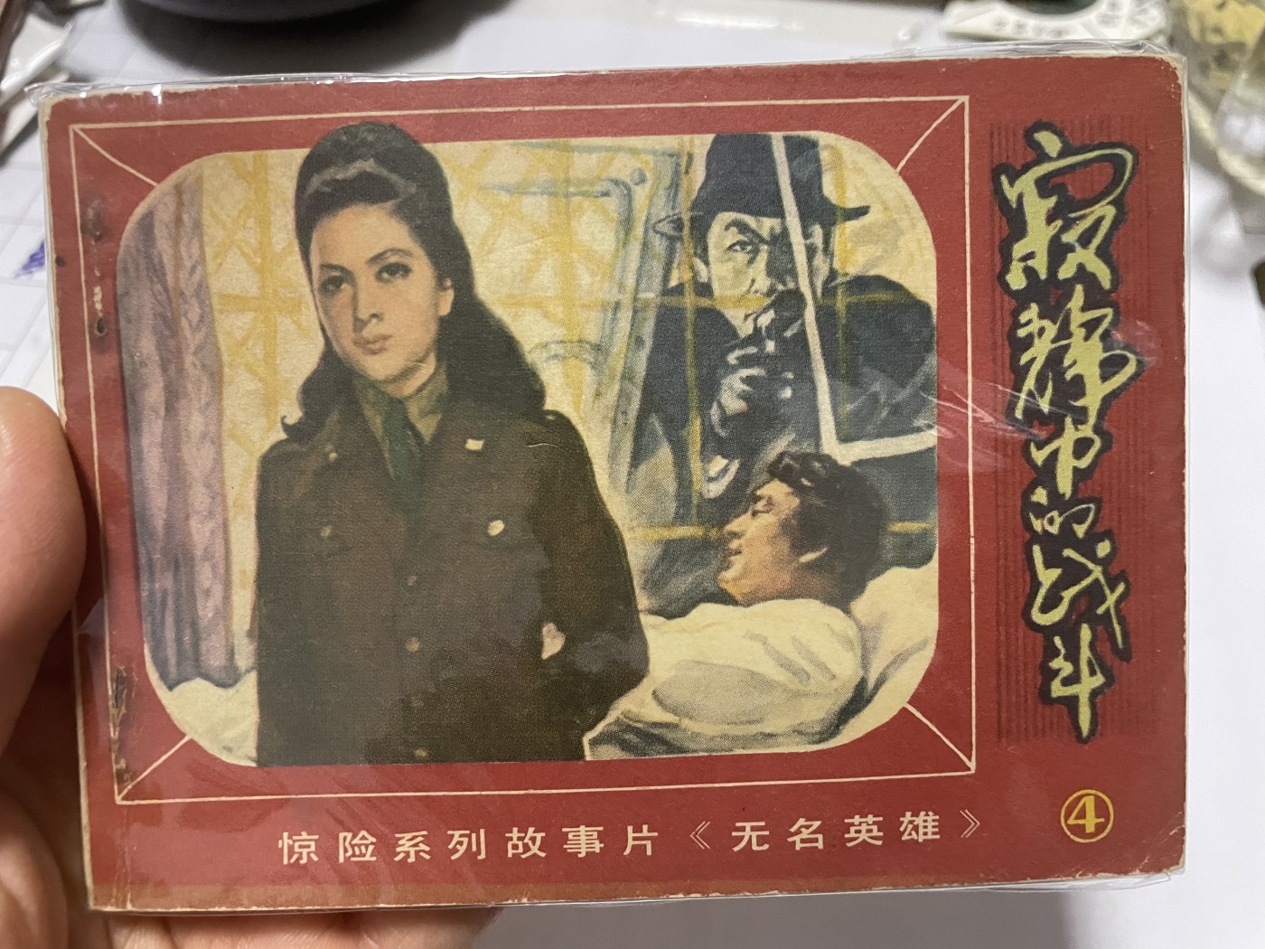 第21场钱币纸币小人书、连环画、瓷器专场 大缺本老版连环画，原汁原味，永恒包老包真
