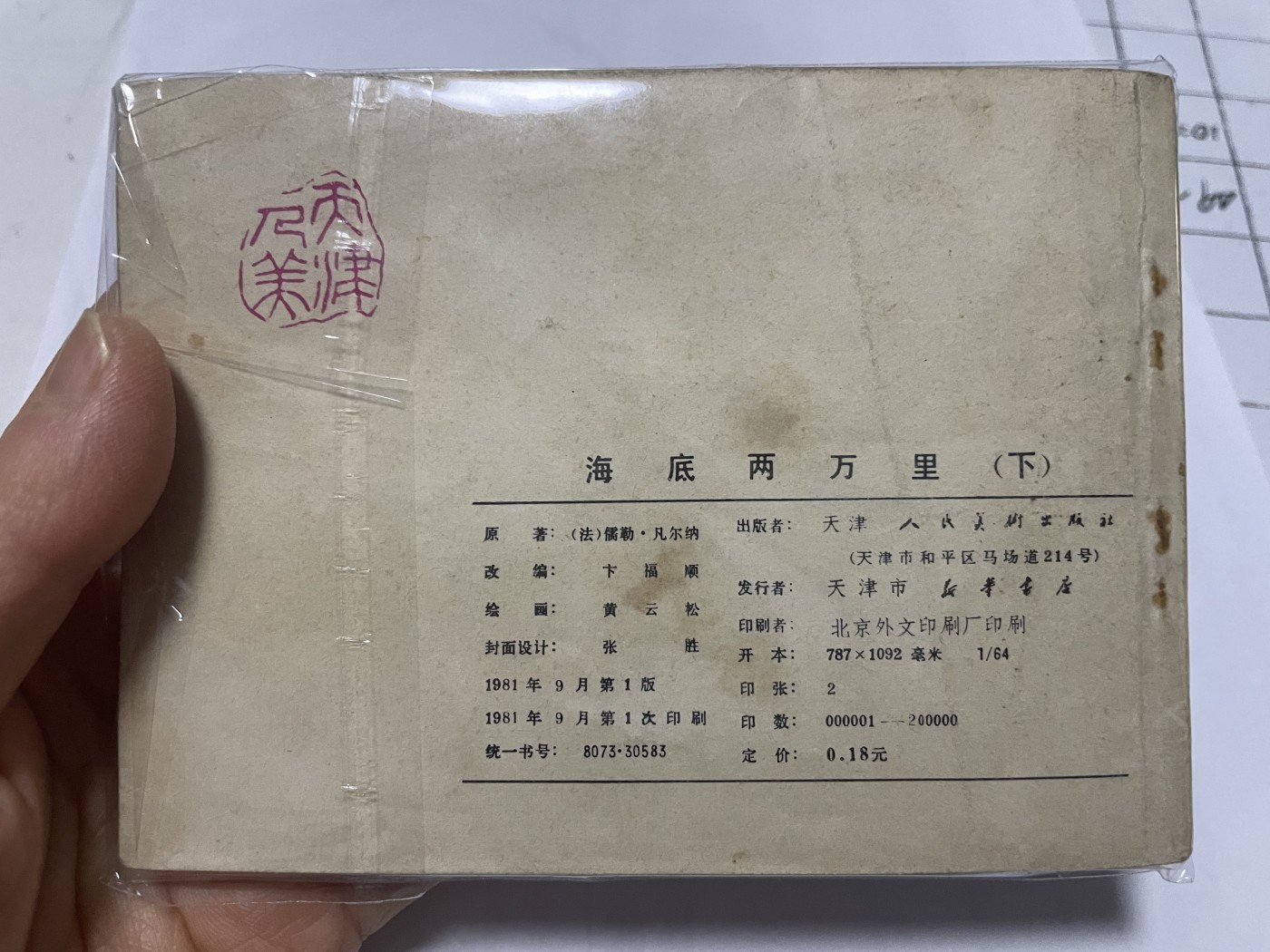 第21场钱币纸币小人书、连环画、瓷器专场 大缺本老版连环画，原汁原味，永恒包老包真