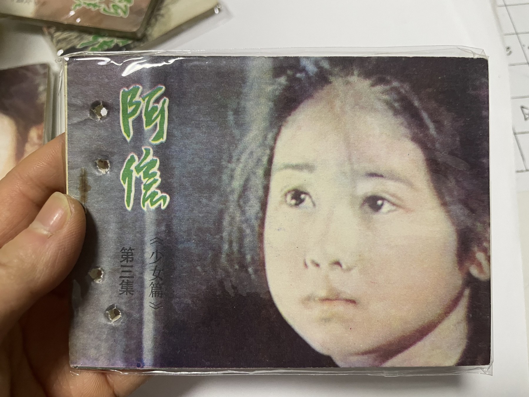 第21场钱币纸币小人书、连环画、瓷器专场 经典老版连环画，阿信1-6集，原汁原味，永恒包老包真