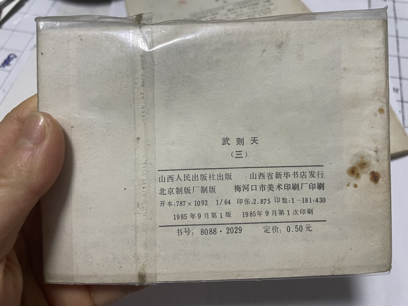 第21场钱币纸币小人书、连环画、瓷器专场 老版连环画（武则天），原汁原味，永恒包老包真