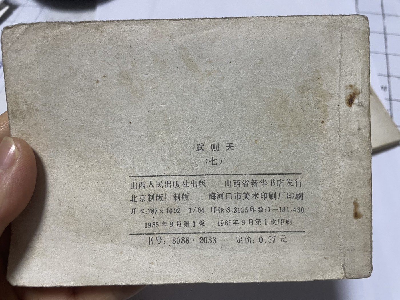 第21场钱币纸币小人书、连环画、瓷器专场 老版连环画（武则天），原汁原味，永恒包老包真