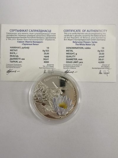 康怡轩钱币【图瓦卢+匈牙利+加拿大+白俄罗斯 纪念币专场】第251006期  2012年白俄罗斯发行睡莲蜻蜓10卢布彩色精制纪念银币  裸币+证书